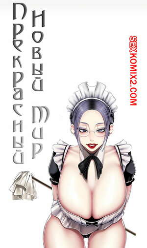 Порно комикс Прекрасный Новый Мир. Части 80 и 81 и 82. Beautiful New World Порно комикс Прекрасный Новый Мир. Части 80 и 81 и 82. Beautiful New World