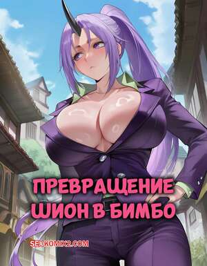 Порно комикс Превращение Шион в бимбо. Shion Bimbofication. AN Crea.