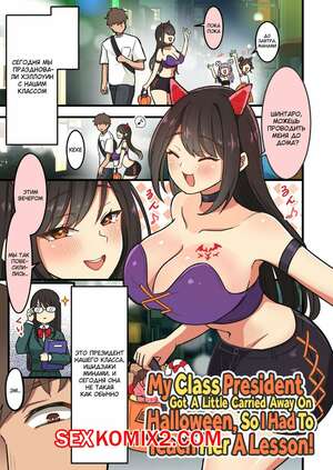 Порно комикс Президент моего класса немного увлеклась на Хэллоуин. Ellery