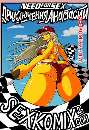 Порно комикс Приключения Анастасии. Жажда секса. Need for speed. by sexkomix2.com. VIP.