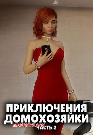 Порно комикс Приключения домохозяйки. Часть 2. A Housewifes Adventures. Alison Hale Порно комикс Приключения домохозяйки. Часть 2. A Housewifes Adventures. Alison Hale