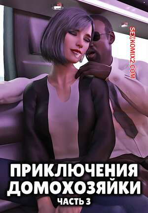 Порно комикс Приключения домохозяйки. Часть 3. A Housewifes Adventures. Alison Hale Порно комикс Приключения домохозяйки. Часть 3. A Housewifes Adventures. Alison Hale
