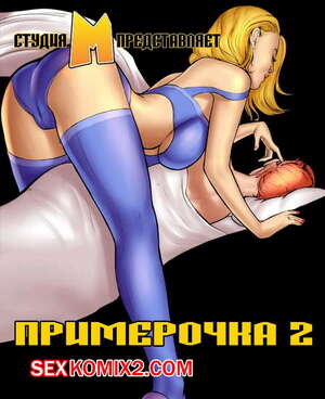 Порно комикс Примерочная. Часть 2. Milftoon Порно комикс Примерочная. Часть 2. Milftoon