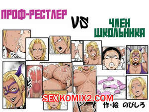 Порно комикс Проф рестлер VS Член школьника. Nobishiro Порно комикс Проф рестлер VS Член школьника. Nobishiro