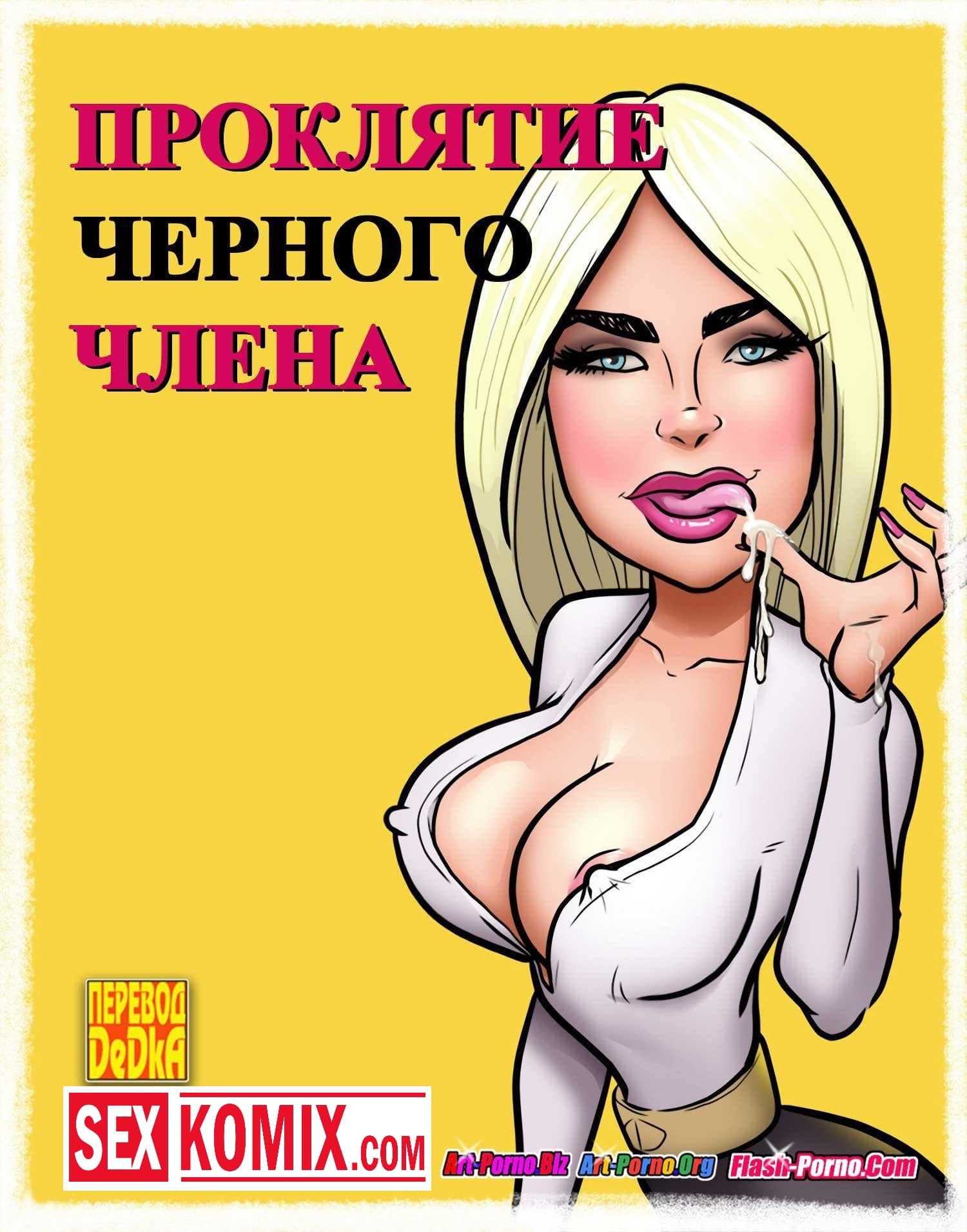 Порно комикс Проклятие чёрного члена. Порно комикс Проклятие чёрного члена.