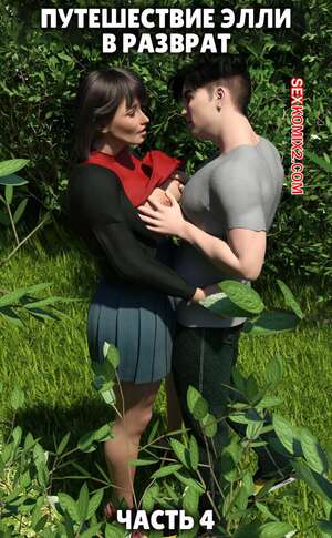 Порно комикс Путешествие Элли в разврат. Часть 4. Ellie A Journey into Depravity. Resurgum2 Порно комикс Путешествие Элли в разврат. Часть 4. Ellie A Journey into Depravity. Resurgum2