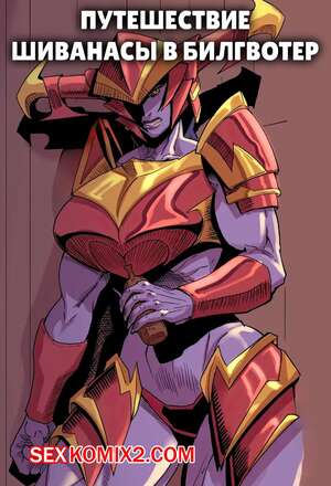 Порно комикс Путешествие Шиванасы в Билгвотер. Shyvanas trip to Bilgewater. LoonyJams.