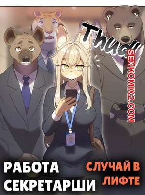 Порно комикс Работа СЕКСретаря. Часть 2. Strong Bana Порно комикс Работа СЕКСретаря. Часть 2. Strong Bana