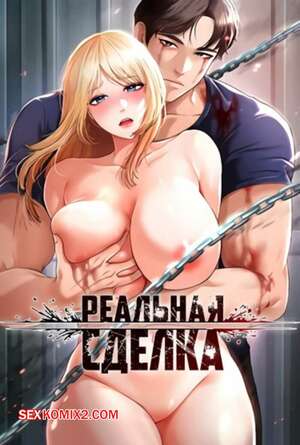 Порно комикс Реальная сделка. Части 40 и 41 и 42. The Real Deal