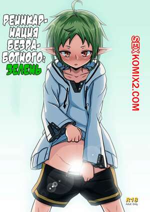 Порно комикс Реинкарнация безработного Зелень. Mushoku. Midori