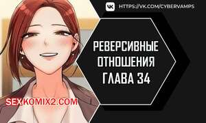 Порно комикс Реверсивные отношения. Часть 34 и 35 и 36. gwangyeyeogjeon Порно комикс Реверсивные отношения. Часть 34 и 35 и 36. gwangyeyeogjeon