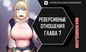 Порно комикс Реверсивные отношения. Часть 7 и 8 и 9. gwangyeyeogjeon Порно комикс Реверсивные отношения. Часть 7 и 8 и 9. gwangyeyeogjeon