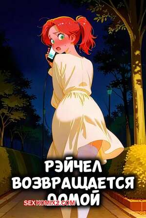 Порно комикс аниме Рэйчел возвращается домой. Rachels On Her Way Home