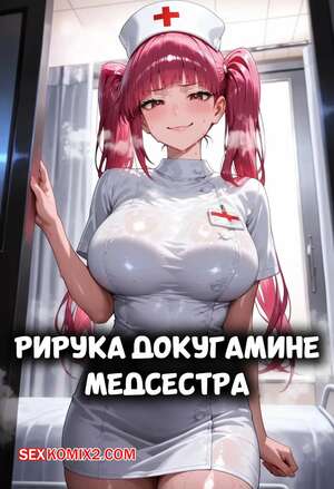 Хентай Манга Рирука Докугамине. Медсестра. Riruka Dokugamine Nurse. LewdCreationAI.