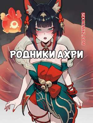 Порно комикс Родники Ахри. Часть 1. Springs Ahri. Lunia2ee. Порно комикс Родники Ахри. Часть 1. Springs Ahri. Lunia2ee.