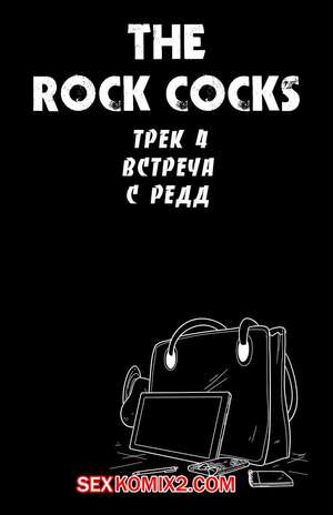 Порно комикс Рок хуй. The Rock Cocks. Часть 4. Встреча с Редд Порно комикс Рок хуй. The Rock Cocks. Часть 4. Встреча с Редд