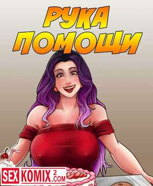 Порно комикс Рука помощи. Порно комикс Рука помощи.