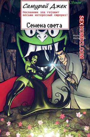 Порно комикс Самурай Джек. Семена Света. Samurai Jack. Seed of Light. Miycko Порно комикс Самурай Джек. Семена Света. Samurai Jack. Seed of Light. Miycko