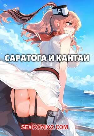 Порно комикс Саратога и Кантаи. Saratoga x Kantai. Ecchi AI Порно комикс Саратога и Кантаи. Saratoga x Kantai. Ecchi AI