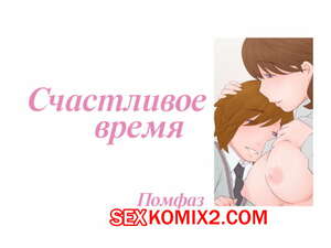Порно комикс Счастливое время. Koufuku na Jikan. Ponfaz