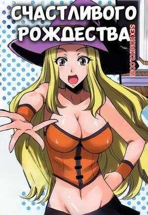 Хентай Манга Счастливого Хэллоуина. Happy Halloween. Isao.