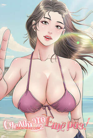 Порно комикс Сделай это еще раз. Часть 25 и 26 и 27. One More Time