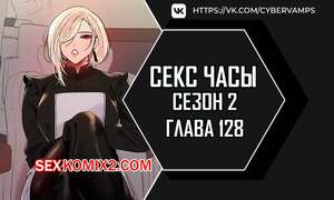 Порно комикс Секс Часы. Части 128 и 129 и 130. Второй сезон. Sex Stop Watch Порно комикс Секс Часы. Части 128 и 129 и 130. Второй сезон. Sex Stop Watch