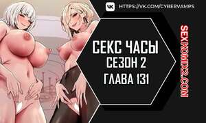 Порно комикс Секс Часы. Части 131 и 132 и 133. Второй сезон. Sex Stop Watch
