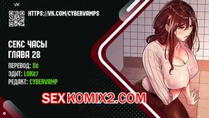 Порно комикс Секс Часы. Части 28 и 29 и 30. Sex Stop Watch