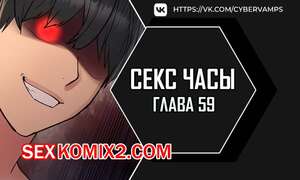 Порно комикс Секс Часы. Части 59 и 60 и 61. Sex Stop Watch Порно комикс Секс Часы. Части 59 и 60 и 61. Sex Stop Watch