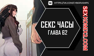 Порно комикс Секс Часы. Части 62 и 63 и 64. Sex Stop Watch Порно комикс Секс Часы. Части 62 и 63 и 64. Sex Stop Watch