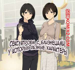 Порно комикс Секс втроем с близнецами, у которых разные характеры. Wakamatsu Порно комикс Секс втроем с близнецами, у которых разные характеры. Wakamatsu