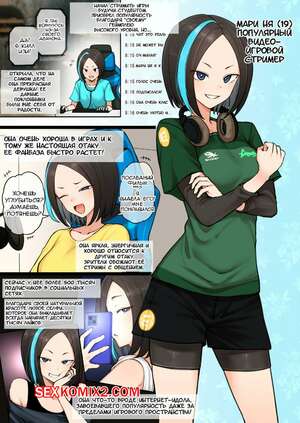 Порно комикс Сексуальная интрижка популярного игрового стримера. Terasu Mc