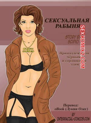 Порно комикс Сексуальная рабыня Порно комикс Сексуальная рабыня