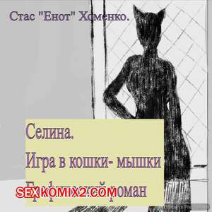 Порно комикс Селина. Часть 1. Стас Енот Хоменко Порно комикс Селина. Часть 1. Стас Енот Хоменко