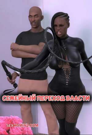 Порно комикс Семейный переход власти. Family Takeover. Mature3DComics. Порно комикс Семейный переход власти. Family Takeover. Mature3DComics.