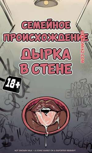 Порно комикс Семейное происхождение. Дырка в стене. Familial Decent. NotEnoughMilk.