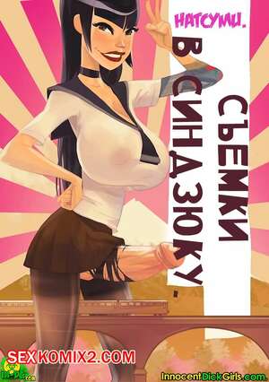 Порно комикс Съемки в Синдзюку. Натсуми. Innocent Dick Girls Порно комикс Съемки в Синдзюку. Натсуми. Innocent Dick Girls
