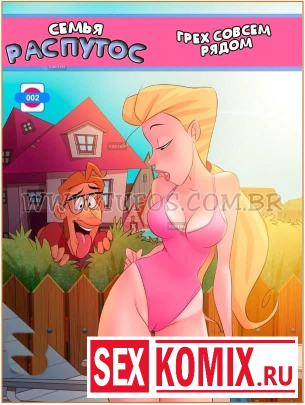 Порно комикс Семья Распутос. Часть 2. Грех совсем рядом. Порно комикс Семья Распутос. Часть 2. Грех совсем рядом.