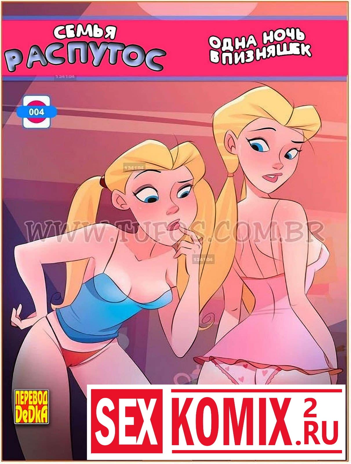 Порно комикс Семья Распутос. Часть 4. Одна ночь близняшек.