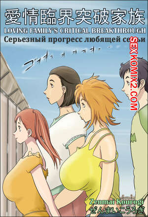 Порно комикс Серьезный прогресс любящей семьи. Aijou Rinkai Toppa Kazoku Порно комикс Серьезный прогресс любящей семьи. Aijou Rinkai Toppa Kazoku