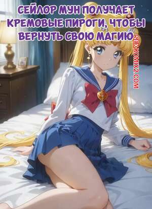 Хентай Манга Сейлор Мун получает кремовые пироги. Sailor Moon Gets Creampies To Get Her Magic Back