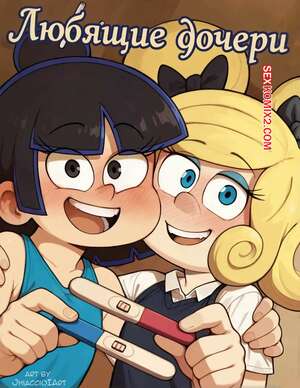 Порно комикс Шумный дом. Любящие дочери. Loving Daughters. Jhiaccio.