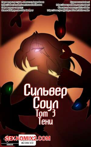 Порно комикс Сильвер Соул. Часть 3. Тени. Silver Soul. Shadows Порно комикс Сильвер Соул. Часть 3. Тени. Silver Soul. Shadows