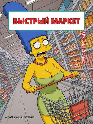 Порно комикс Симпсоны. Быстрый маркет. Quick E Mart. Arthas87 Порно комикс Симпсоны. Быстрый маркет. Quick E Mart. Arthas87