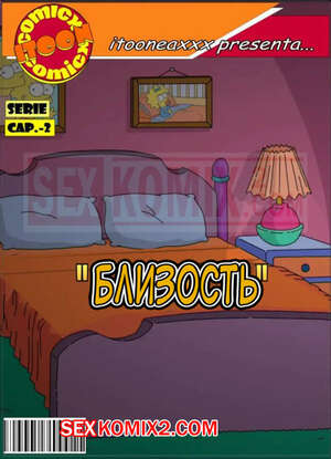 Порно комикс Симпсоны. Часть 2. Близость. Simpsons. IToonEAXXX Порно комикс Симпсоны. Часть 2. Близость. Simpsons. IToonEAXXX