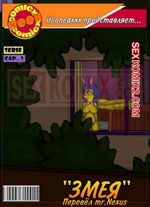 Порно комикс Симпсоны. Часть 6. Змей. Эпизод 3. Simpsons. Snake. IToonEAXXX Порно комикс Симпсоны. Часть 6. Змей. Эпизод 3. Simpsons. Snake. IToonEAXXX