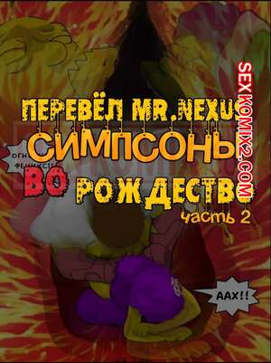 Порно комикс Симпсоны. Часть 8. Сексуальное Рождество. Эпизод 2. IToonEAXXX Порно комикс Симпсоны. Часть 8. Сексуальное Рождество. Эпизод 2. IToonEAXXX