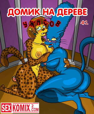 Порно комикс Симпсоны. Домик на дереве ужасов. Часть 1. Порно комикс Симпсоны. Домик на дереве ужасов. Часть 1.