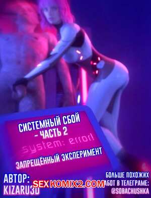 Порно комикс Системный сбой. Часть 2. System Failure. Lord Kvento Порно комикс Системный сбой. Часть 2. System Failure. Lord Kvento